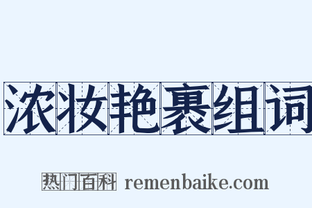 浓妆艳裹组词是什么意思的图片